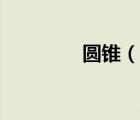 圓錐（說一說圓錐的簡介）