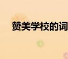 贊美學(xué)校的詞語(yǔ)簡(jiǎn)短（贊美學(xué)校的詞語(yǔ)）