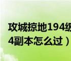 攻城掠地194級趙云副本怎么過（攻城掠地194副本怎么過）