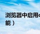 瀏覽器中啟用cookie（啟用瀏覽器cookie功能）