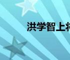 洪學智上將電視劇（洪學智子女）