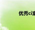 優(yōu)秀ci案例（優(yōu)秀案例模板）