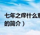 七年之癢什么意思（說一說七年之癢什么意思的簡(jiǎn)介）