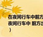 在夜間行車中前方出現(xiàn)彎道時燈光照射會發(fā)生怎樣的變化（夜間行車中 前方出現(xiàn)彎道時 燈光照射會發(fā)生怎樣的變化  A）