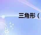 三角形（說一說三角形的簡介）