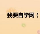 我要自學網(wǎng)（說一說我要自學網(wǎng)的簡介）