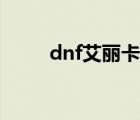 dnf艾麗卡史詩碎片（dnf艾麗卡）