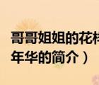 哥哥姐姐的花樣年華（說一說哥哥姐姐的花樣年華的簡介）
