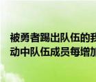 被勇者踢出隊(duì)伍的我最后和他們的媽組隊(duì)（混沌時(shí)空組隊(duì)活動(dòng)中隊(duì)伍成員每增加一人）