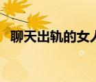 聊天出軌的女人（中年婦人出軌聊天記錄）