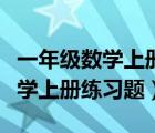 一年級數(shù)學上冊練習題看圖列算式（一年級數(shù)學上冊練習題）