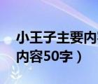 小王子主要內(nèi)容50字簡單介紹（小王子主要內(nèi)容50字）