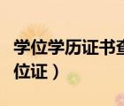學(xué)位學(xué)歷證書查詢（學(xué)歷證書是畢業(yè)證還是學(xué)位證）