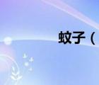蚊子（說一說蚊子的簡介）