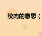 絞肉的意思（說一說絞肉的意思的簡介）