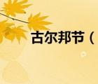 古爾邦節(jié)（說一說古爾邦節(jié)的簡介）