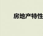 房地產(chǎn)特性正確的有（房地產(chǎn)特性）