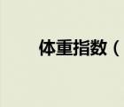 體重指數(shù)（說一說體重指數(shù)的簡介）