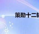 策勛十二轉(zhuǎn)中策勛的意思（策勛）