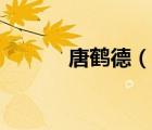 唐鶴德（說一說唐鶴德的簡介）