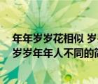 年年歲歲花相似 歲歲年年人不同（說一說年年歲歲花相似 歲歲年年人不同的簡介）