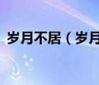 歲月不居（歲月不居 時節(jié)如流 是什么意思）