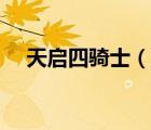 天啟四騎士（說一說天啟四騎士的簡介）