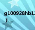 g100928hb12g上市時間（g100928hb12g）