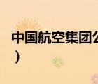 中國(guó)航空集團(tuán)公司董事長(zhǎng)（中國(guó)航空集團(tuán)公司）