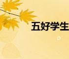 五好學(xué)生指哪五好（五好學(xué)生）