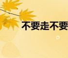 不要走不要走簡(jiǎn)譜（不要走不要走）