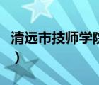清遠市技師學(xué)院錄取分數(shù)線（清遠市技師學(xué)院）
