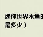 迷你世界木魚的真名（迷你世界木魚的迷你號是多少）