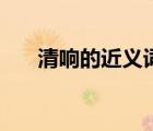 清響的近義詞（清響的近義詞是什么）