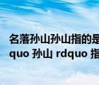 名落孫山孫山指的是誰（典故 ldquo 名落孫山 rdquo 的 ldquo 孫山 rdquo 指的是誰）