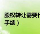 股權(quán)轉(zhuǎn)讓需要什么手續(xù)費(fèi)（股權(quán)轉(zhuǎn)讓需要什么手續(xù)）
