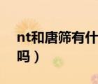 nt和唐篩有什么區(qū)別（不做nt直接做唐篩行嗎）