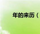 年的來歷（說一說年的來歷的簡介）
