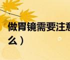 做胃鏡需要注意什么事項(xiàng)（做胃鏡需要注意什么）