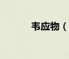 韋應(yīng)物（說一說韋應(yīng)物的簡介）