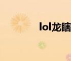 lol龍瞎如何獲取（lol龍蝦）