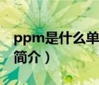 ppm是什么單位（說一說ppm是什么單位的簡介）