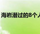 海巖潛過的8個人叫什么（海巖潛過的8個人）