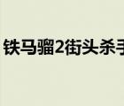 鐵馬騮2街頭殺手玉面虎（鐵馬騮2街頭殺手）