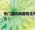 朱門酒肉臭路有凍死骨（說一說朱門酒肉臭路有凍死骨的簡介）