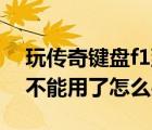 玩?zhèn)髌骀I盤f1到f12都不能用（鍵盤f1到f12不能用了怎么辦）