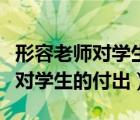 形容老師對(duì)學(xué)生的付出的詩(shī)句句子（形容老師對(duì)學(xué)生的付出）