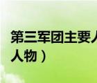 第三軍團(tuán)主要人物和人物特點(diǎn)（第三軍團(tuán)主要人物）