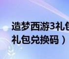 造夢(mèng)西游3禮包兌換碼從哪獲得（造夢(mèng)西游3禮包兌換碼）