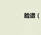 臉譜（說一說臉譜的簡(jiǎn)介）